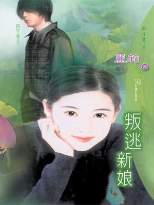 cover image of 叛逃新娘